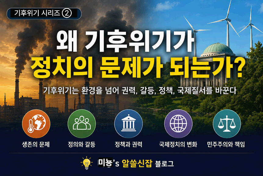 왜 기후위기가 정치의 문제가 되는가?|기후위기는 환경을 넘어 권력, 갈등, 정책, 국제질서를 바꾼다