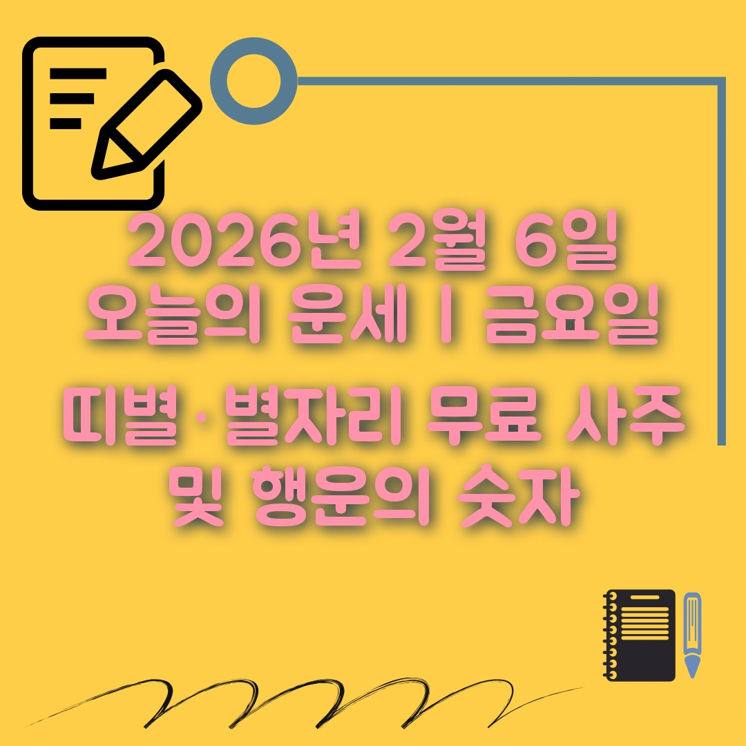 2월6일 오늘의 운세