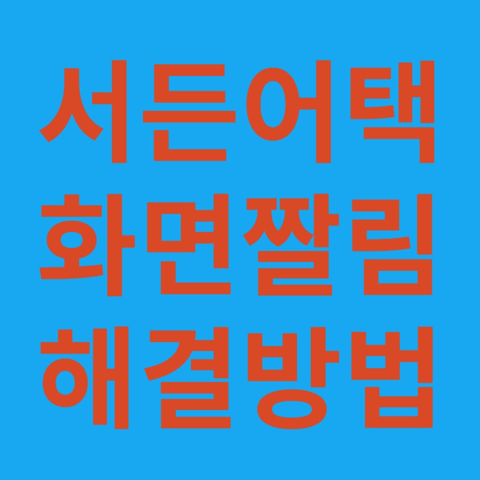서든어택 화면 짤림 해결 방법