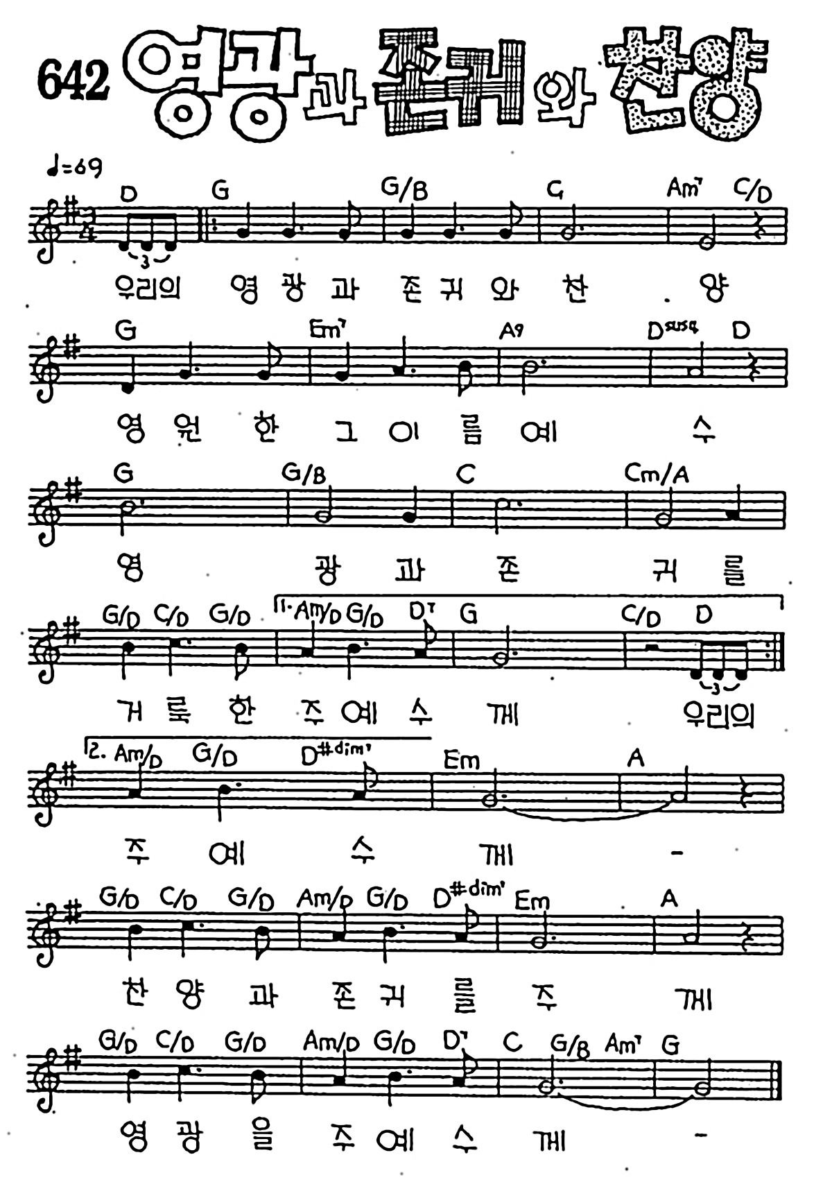 [CCM] 우리의 영광과 존귀와 찬양(영광과 존귀와 찬양) #악보,가사,MP3 다운로드