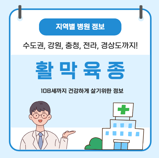 활막육종 치료 가장 잘하는 지역별 병원 정보(수도권, 강원도, 충청도, 전라도, 경상도)