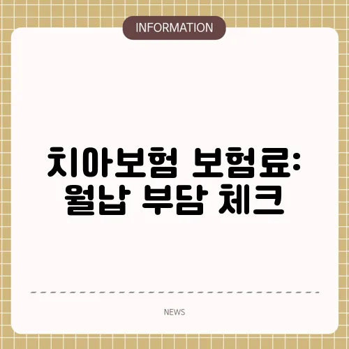치아보험 보험료: 월납 부담 체크