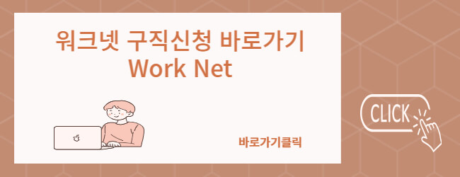 워크넷 구직신청 바로가기