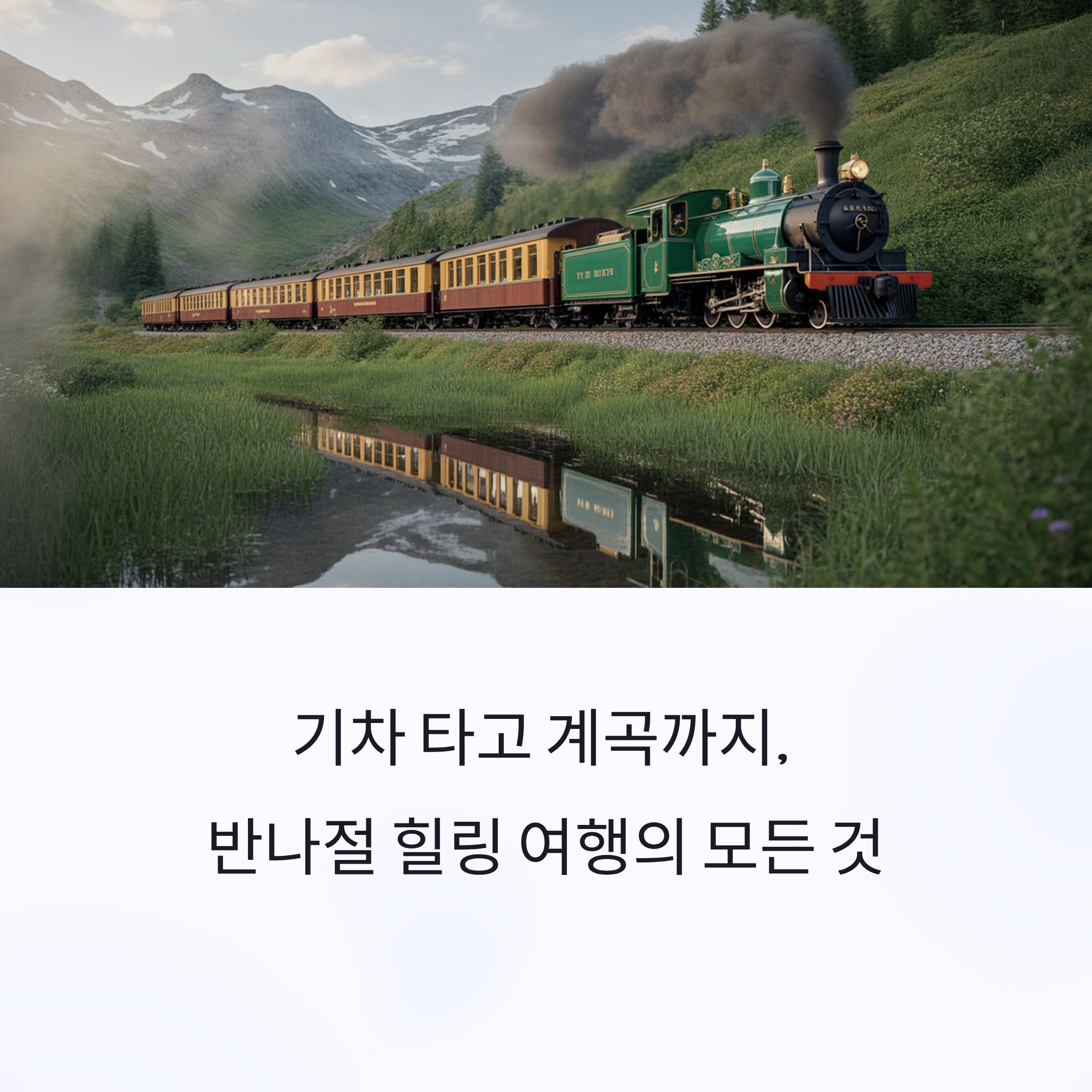 기차 타고 계곡까지