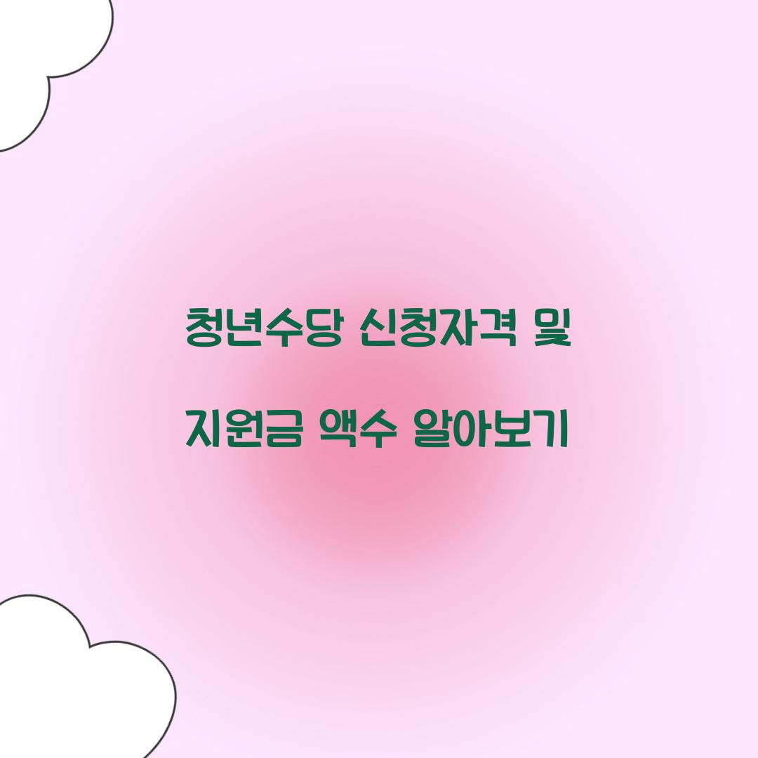 청년수당 신청자격