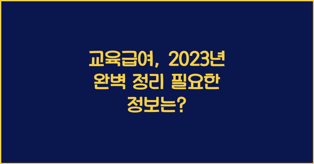 교육급여