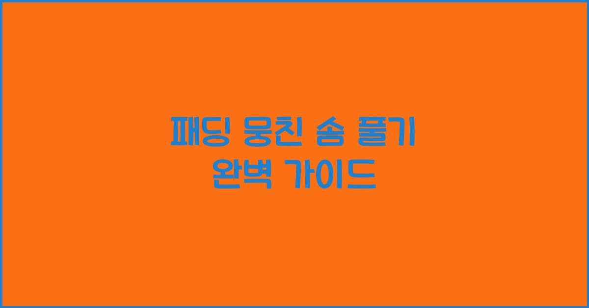 패딩 뭉친 솜 풀기