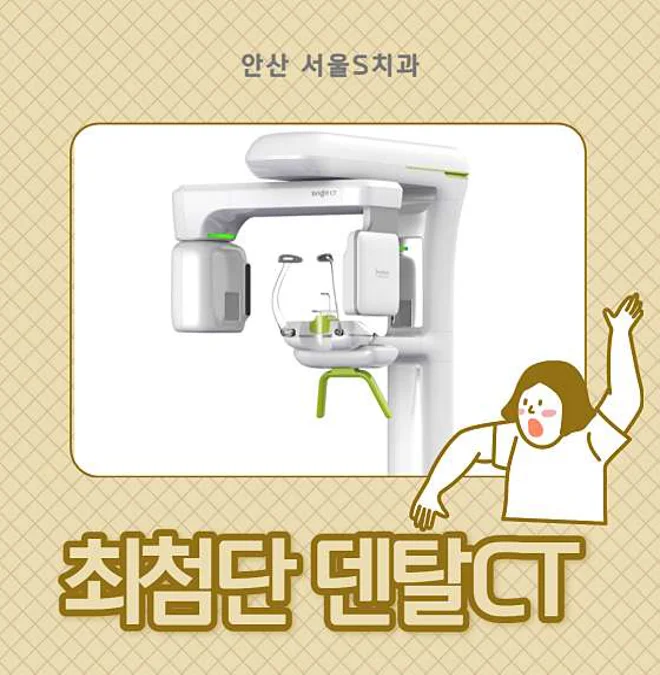 서울S치과의원