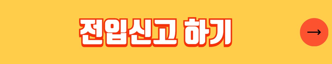 전입신고 방법 필요서류 전입신고 인터넷