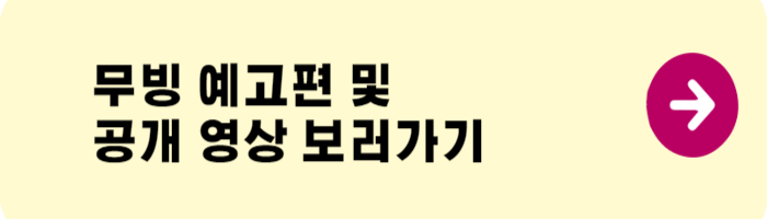 무빙예고편및공개영상