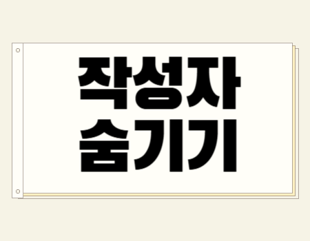 작성자 숨기기