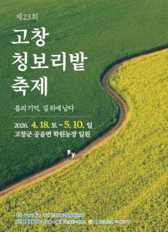 2026 고창 청보리밭 축제 기간 프로그램 주차장 당일치기 투어