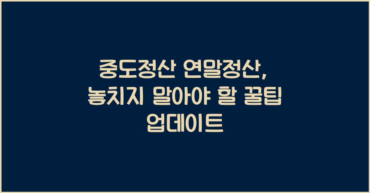 중도정산 연말정산
