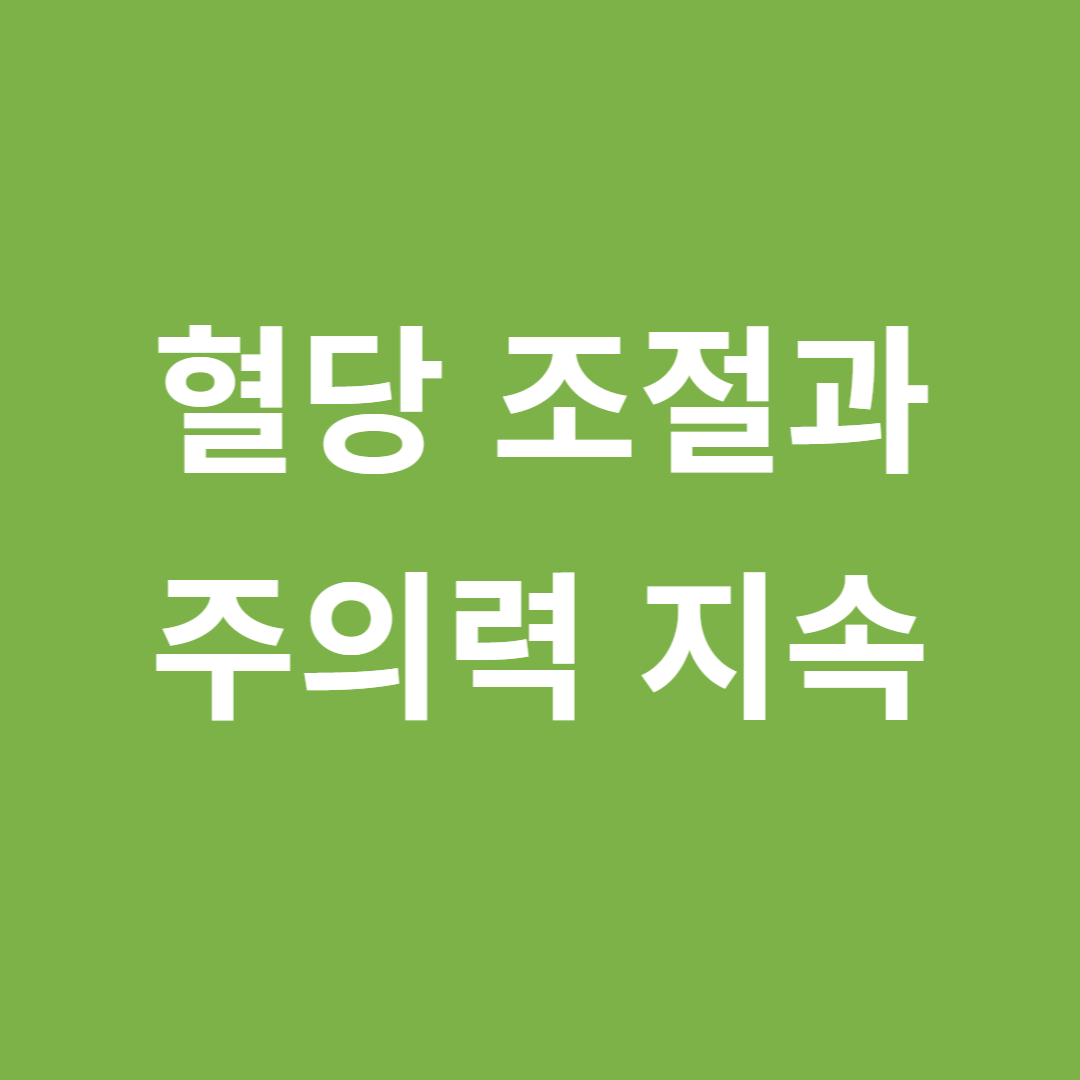 혈당 조절과 주의력 지속 시간