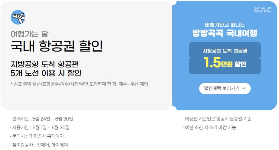 여행가는 달 6월 국내 항공권 1.5만원 할인