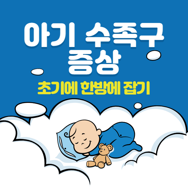 아기 수족구 증상