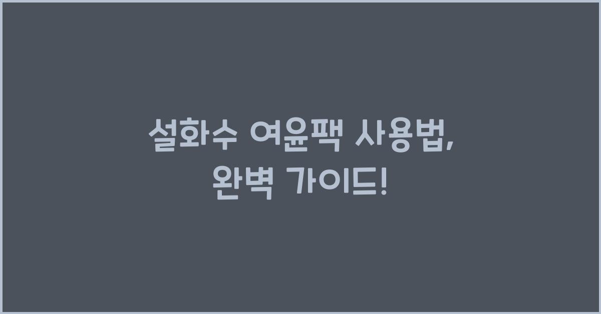 설화수 여윤팩 사용법