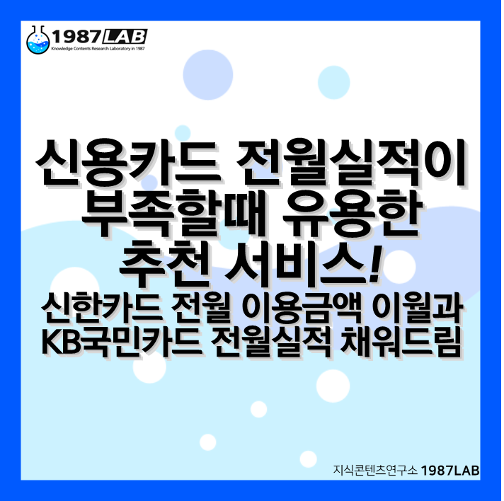 신용카드 전월실적이 부족할때 유용한 추천 서비스! 신한카드 전월 이용금액 이월과 KB국민카드 전월실적 채워드림