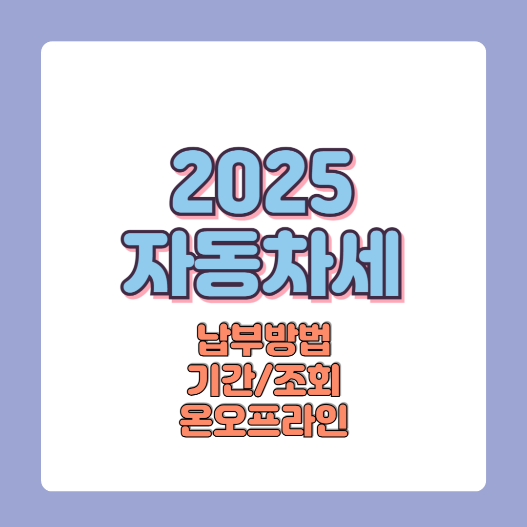 2025 자동차세 납부 방법 기간 조회