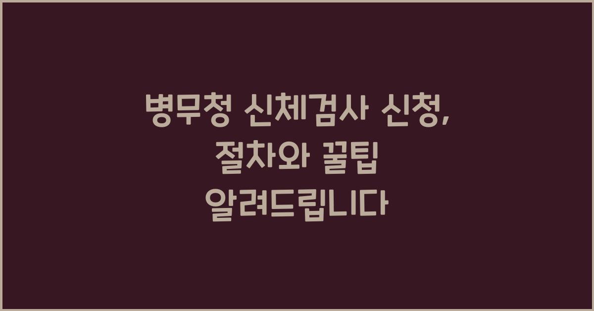 병무청 신체검사 신청