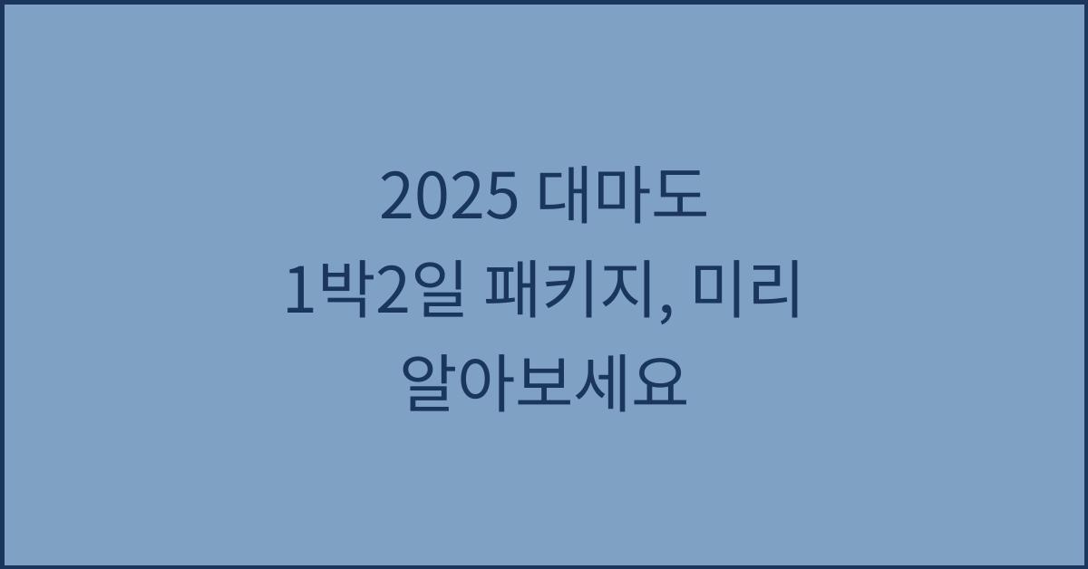 2025 대마도 1박2일 패키지