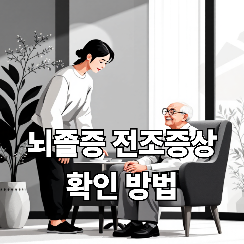 뇌졸중 전조증상