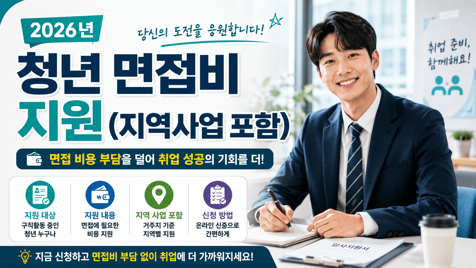 청년 면접비 지원(지역사업 포함)