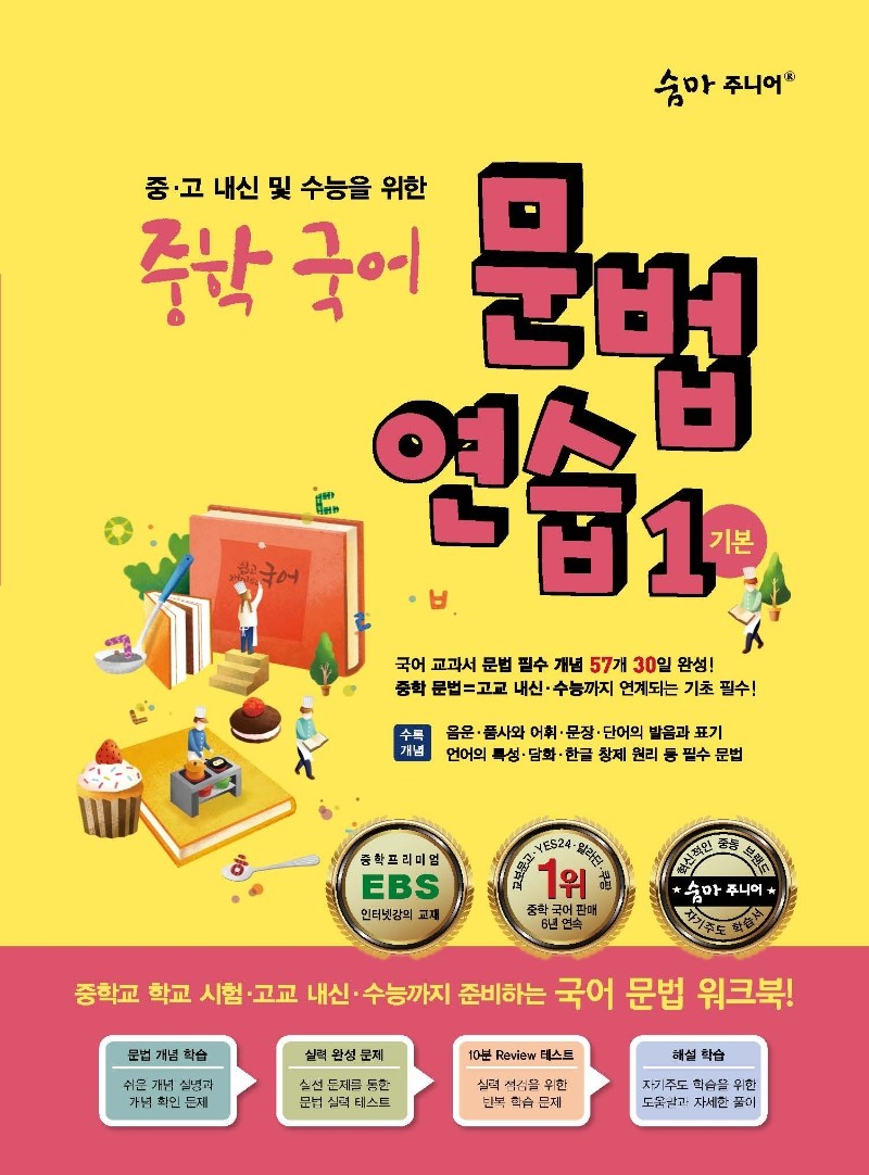 숨마주니어 중학 국어 문법 연습 1 기본