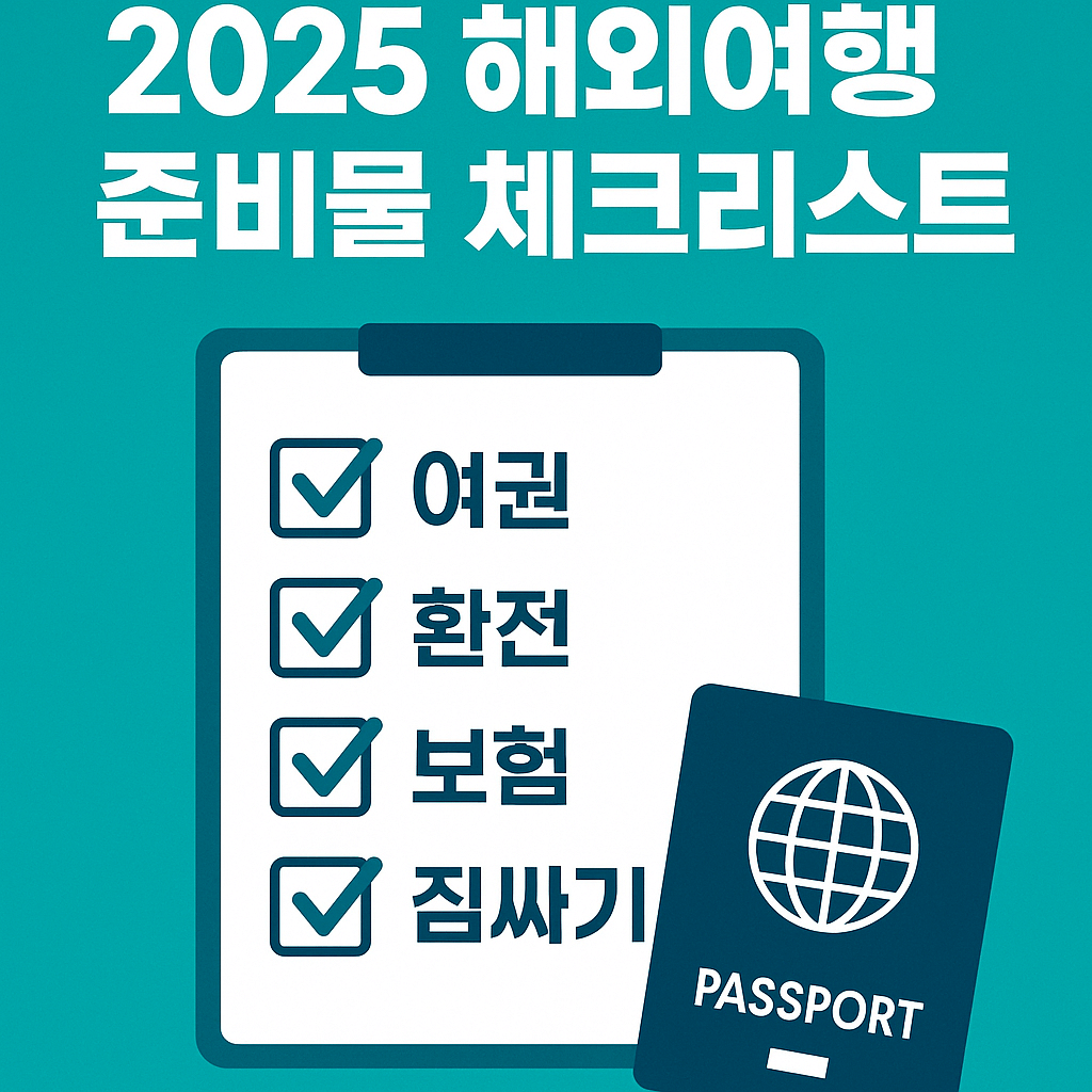 2025 해외 여름휴가 준비, 무엇부터 챙겨야 할까?