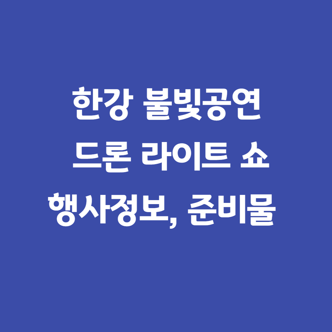 한강드론라이트쇼