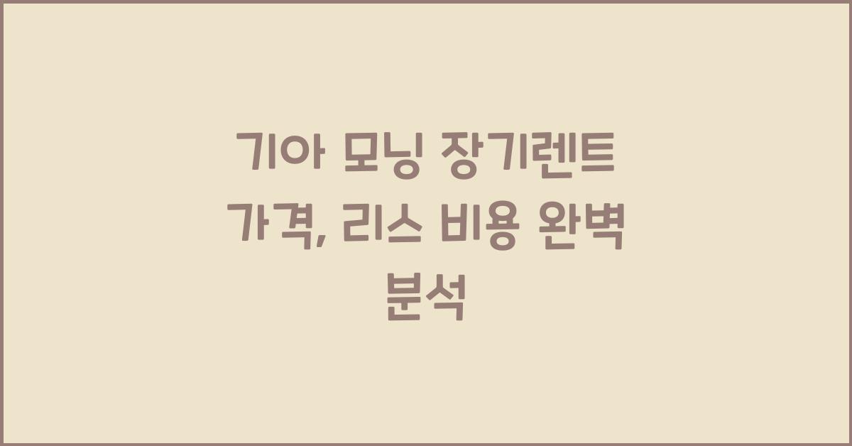 기아 모닝 장기렌트 가격, 리스 비용