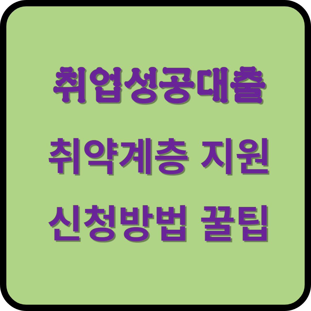 미소금융 취업성공대출 취약계층 지원 신청방법 꿀팁 알아보기