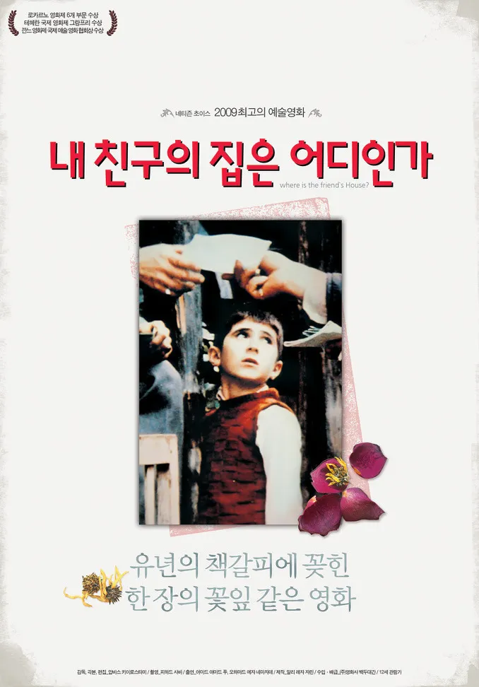 내 친구의 집은 어디인가 포스터