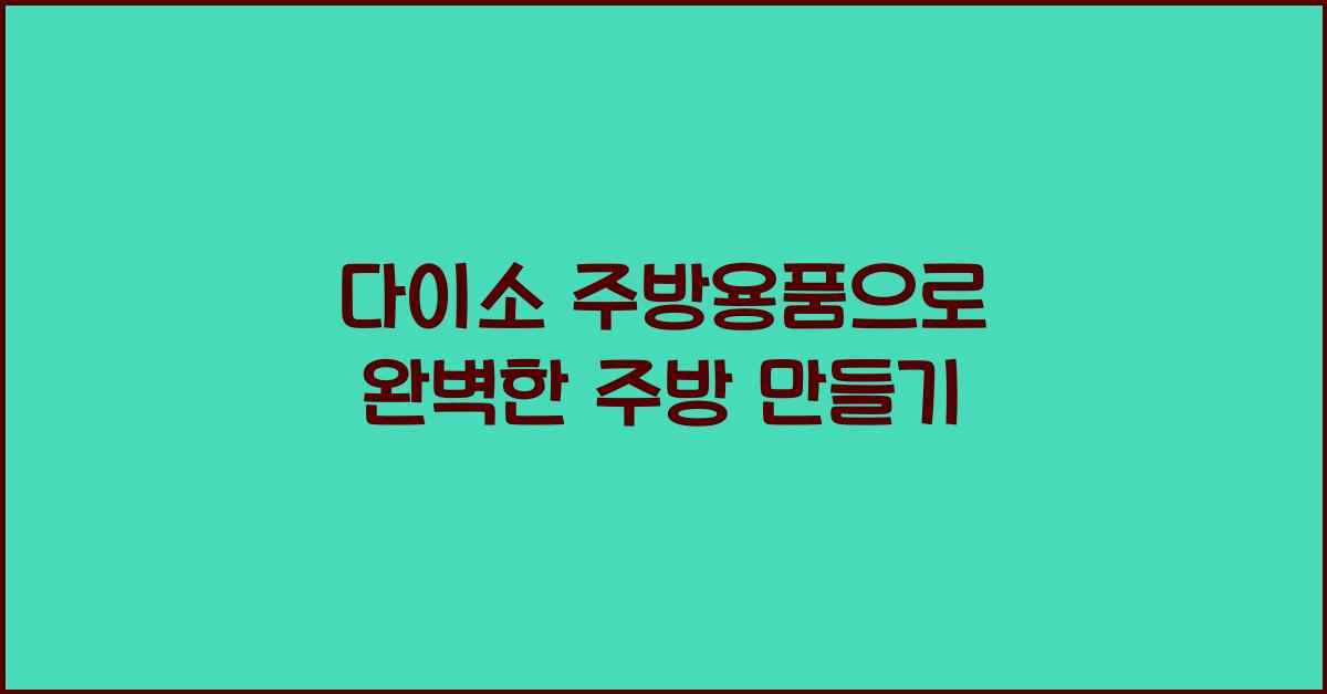 다이소 주방용품