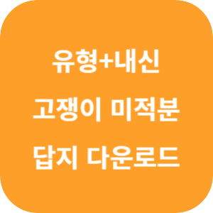 유형+내신 고쟁이 미적분 답지 2024 섬네일