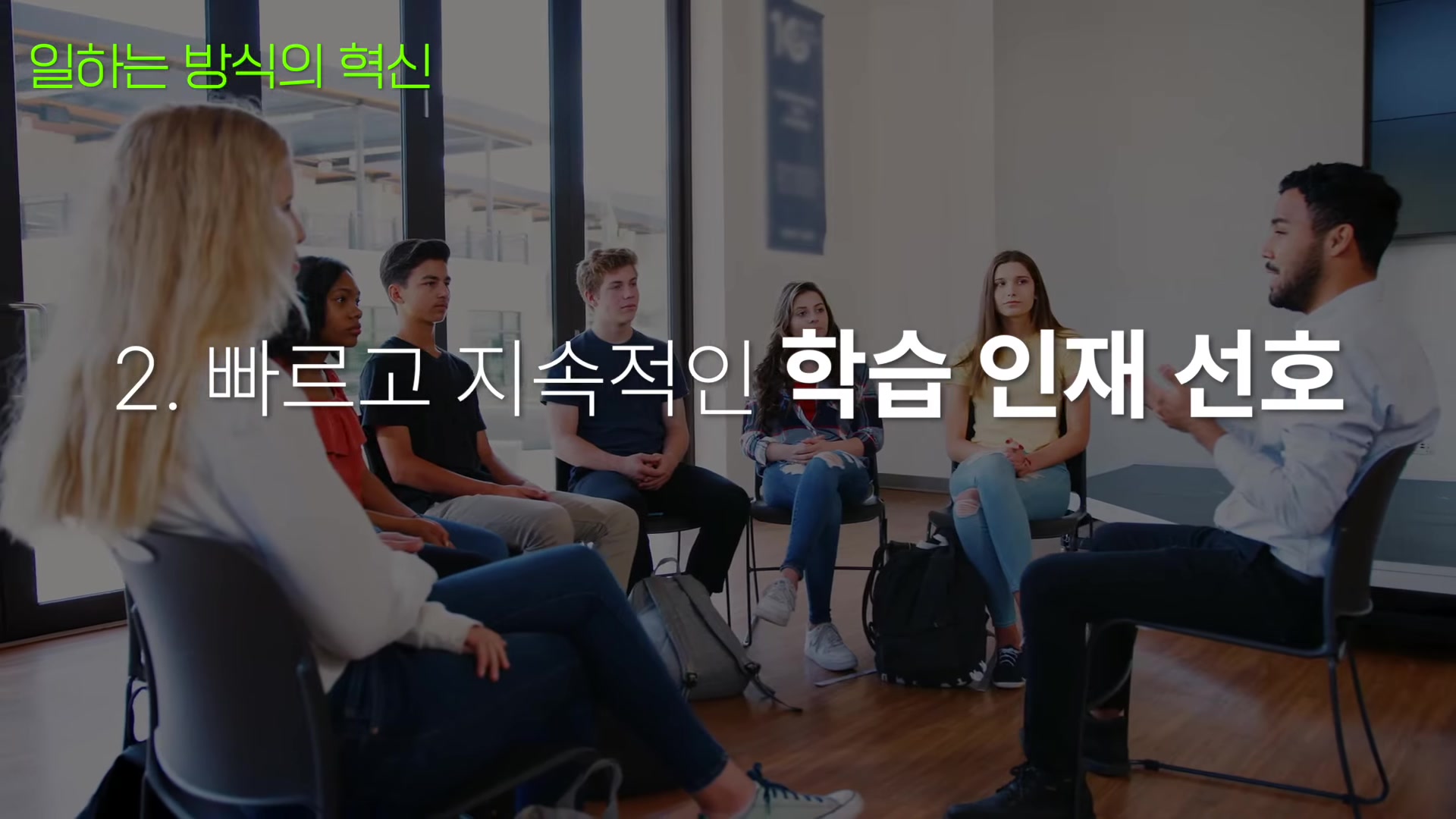 빠르고 지속적인 학습 인재 선호