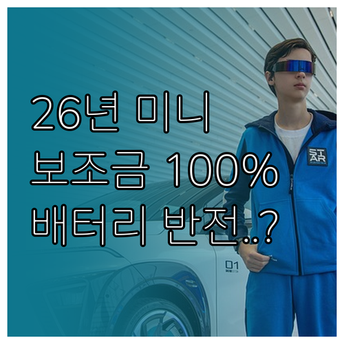 2026 미니 쿠퍼 SE 보조금 10..