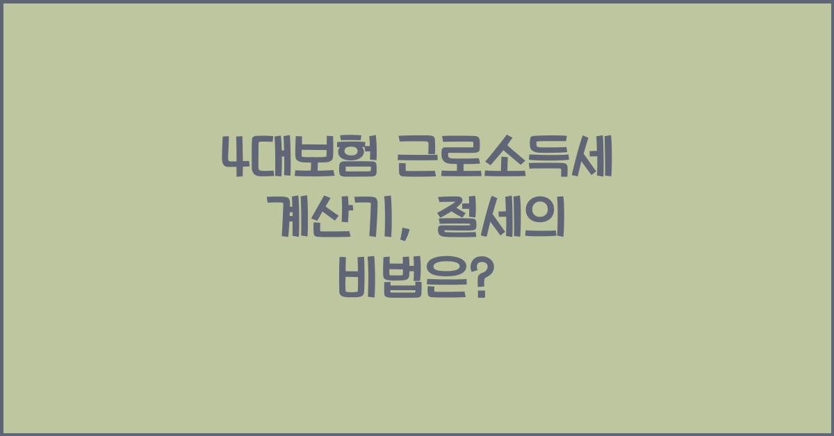 4대보험 근로소득세 계산기