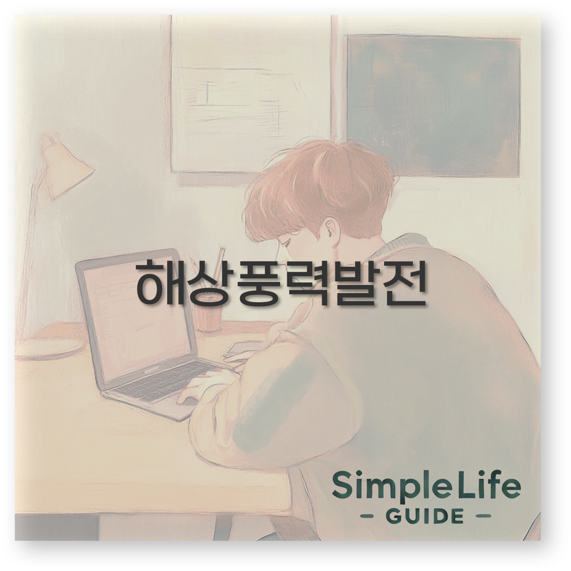 해상풍력발전