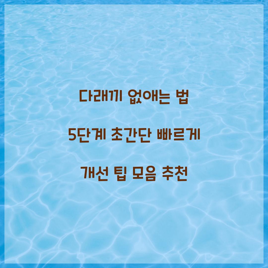 다래끼 없애는 법