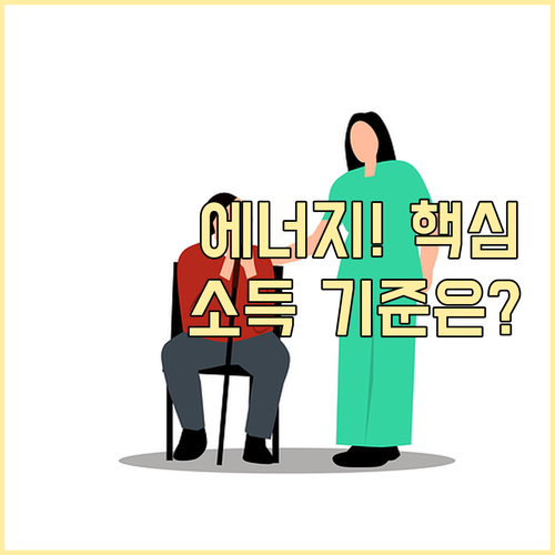 에너지바우처 지원 대상 소득 기준 세..