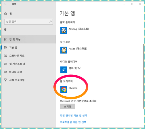 크롬(CHrome)으로_기본브라우저가_설정_변경_완료