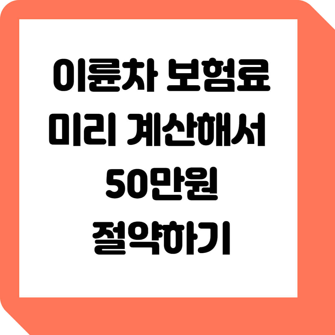 이륜차-보험료-계산