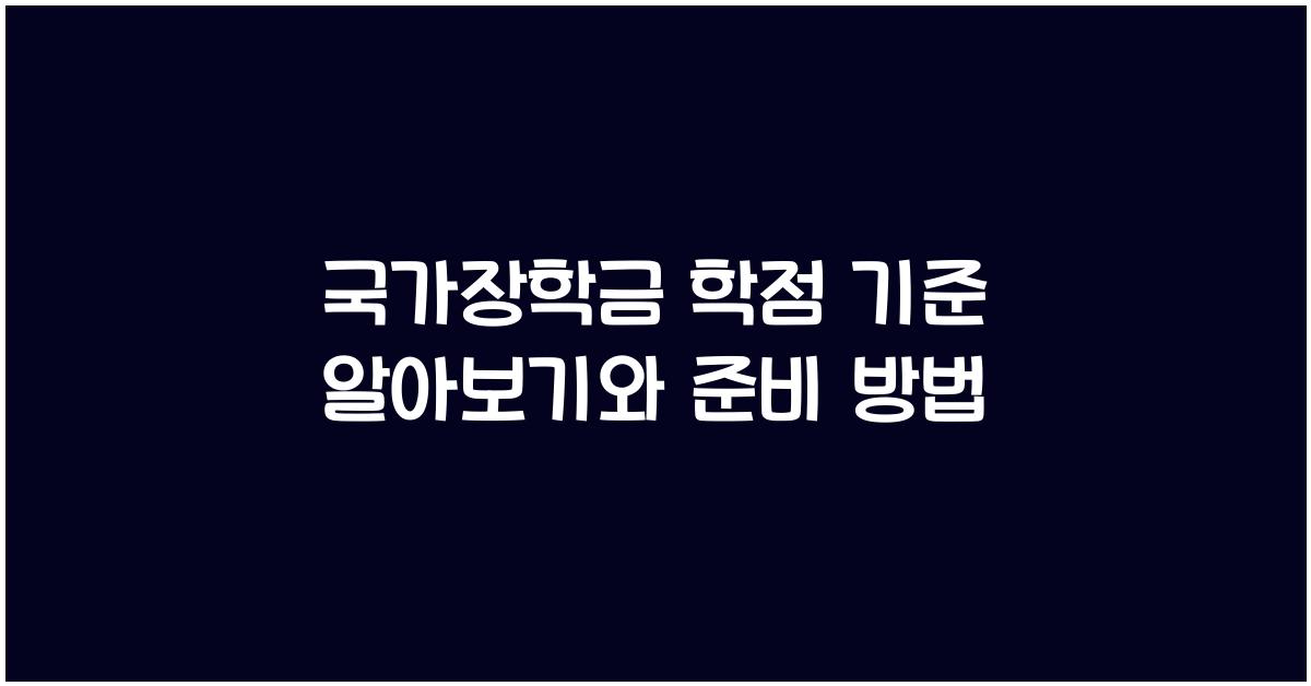 국가장학금 학점 기준