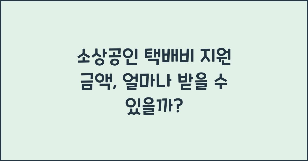 소상공인 택배비 지원 금액