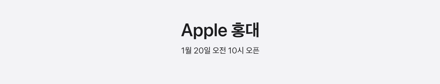 애플스토어-홍대점