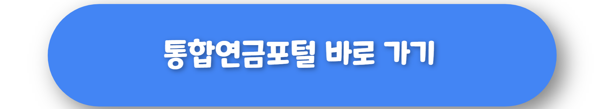 통합연금포털