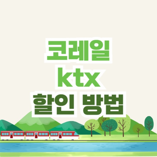 ktx할인