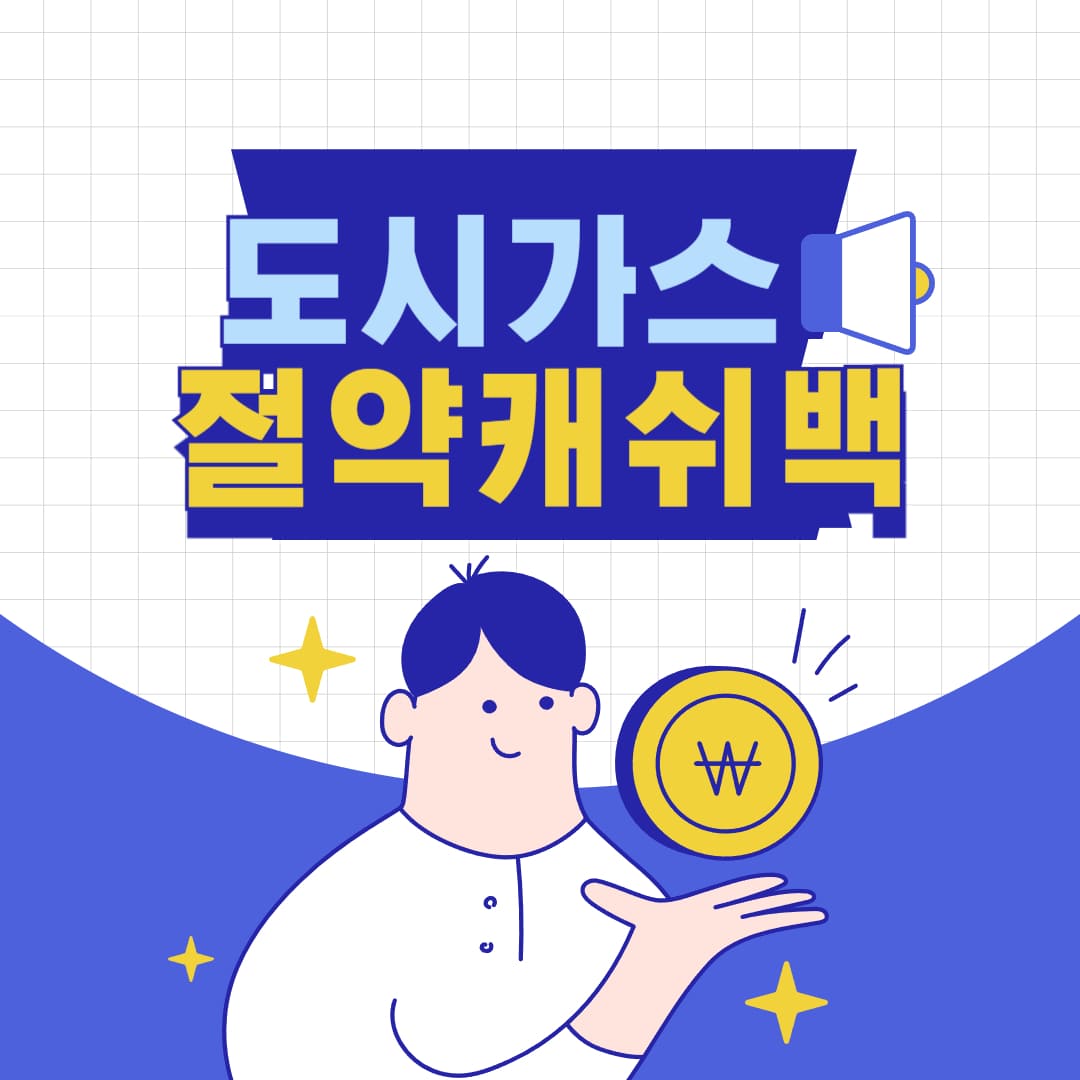 도시가스 절약하고 캐시백 받는 신청방법