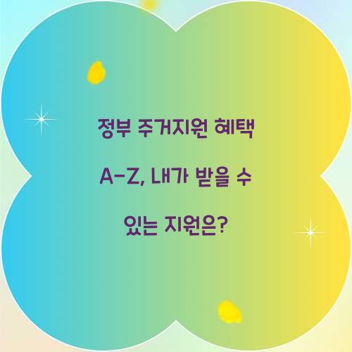 정부 주거지원 혜택